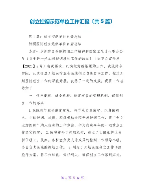 创建控烟示范单位工作汇报(共5篇)