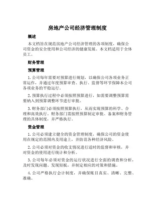 房地产公司经济管理制度
