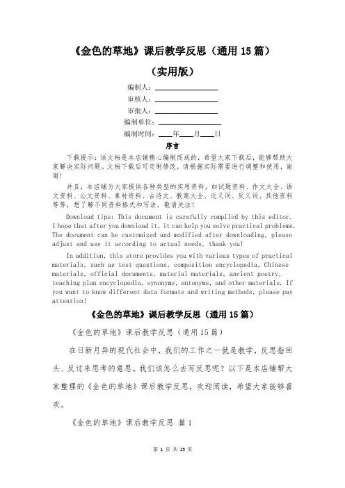 《金色的草地》课后教学反思(通用15篇)