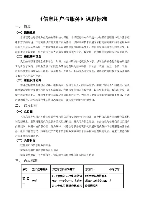 《信息用户与服务》课程标准