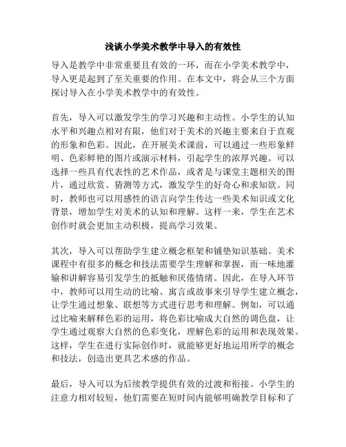 浅谈小学美术教学中导入的有效性