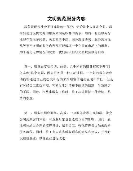文明规范服务内容