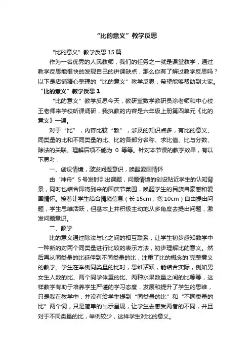 “比的意义”教学反思