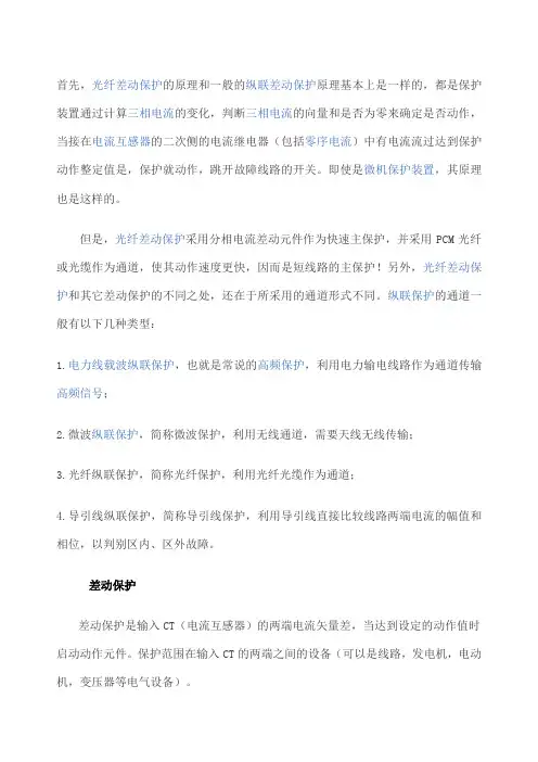 KV线路光纤差动保护原理