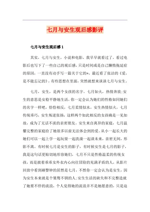 七月与安生观后感影评
