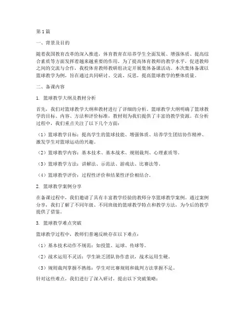 体育教师教研集体备课(3篇)