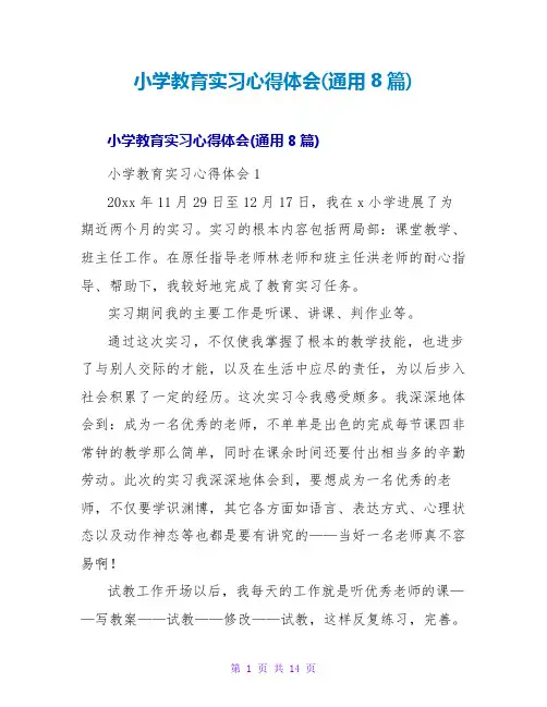 小学教育实习心得体会(通用8篇)