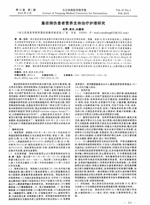 重症烧伤患者营养支持治疗护理研究