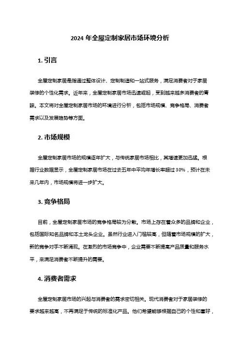 2024年全屋定制家居市场环境分析