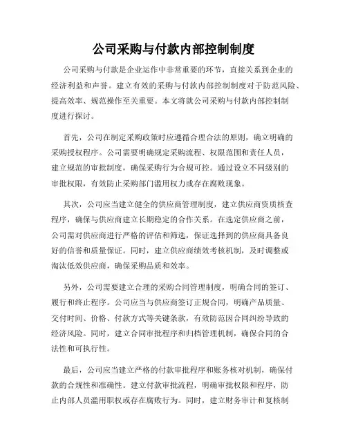 公司采购与付款内部控制制度