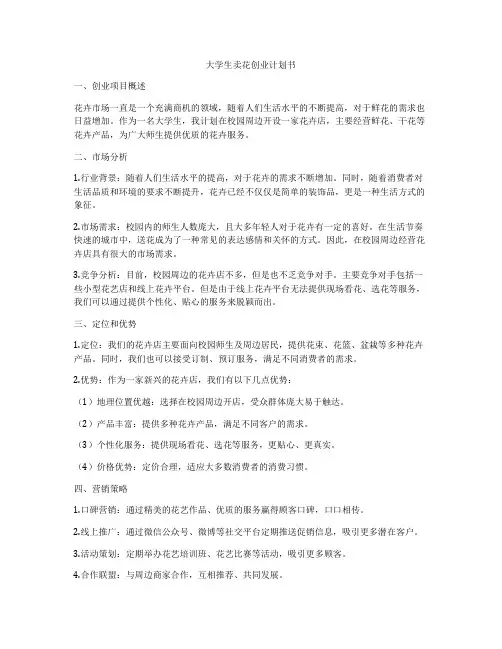 大学生卖花创业计划书
