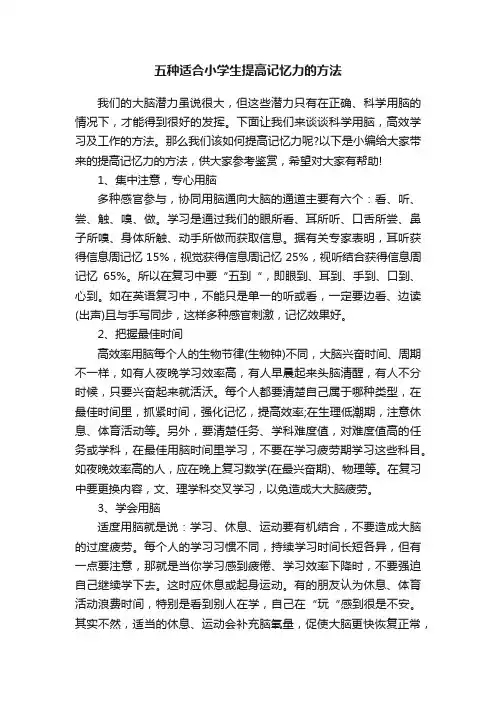五种适合小学生提高记忆力的方法