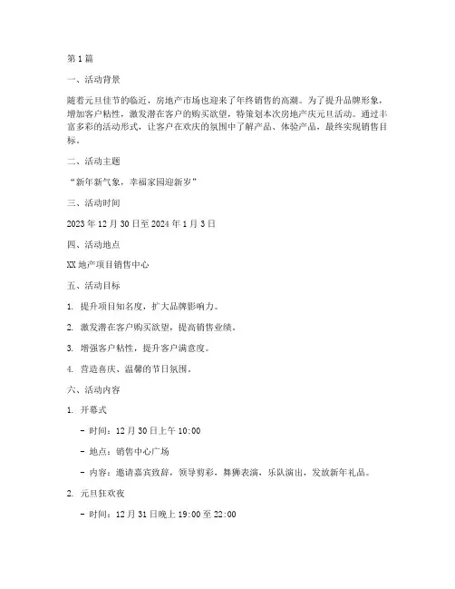 房地产庆元旦活动策划(2篇)