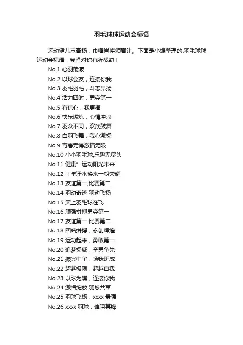 羽毛球球运动会标语