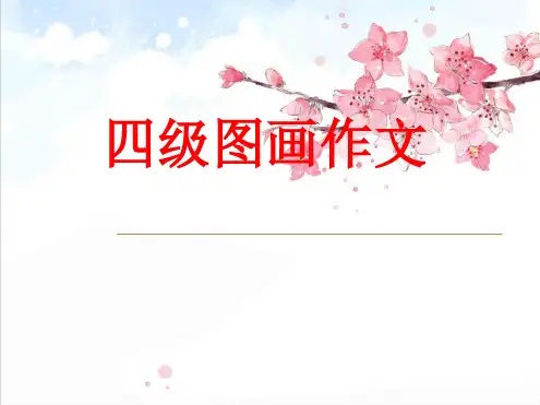 英语四级作文之图画作文课件