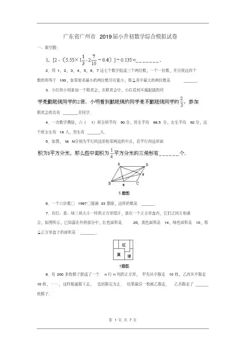 广东省广州市2019届小升初数学综合模拟试卷及解析