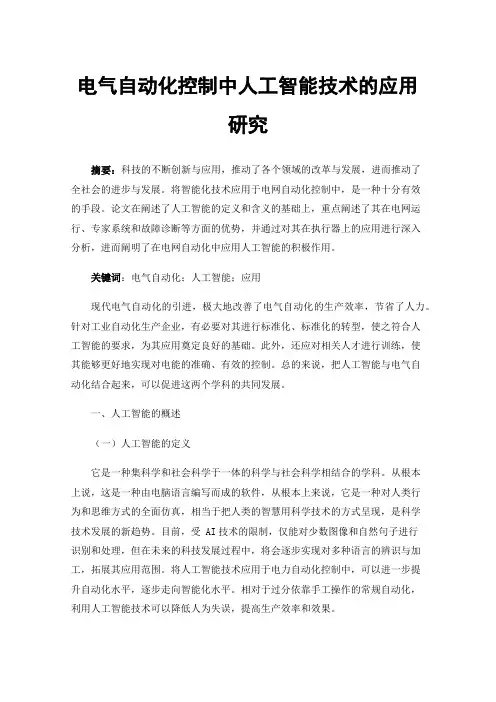 电气自动化控制中人工智能技术的应用研究