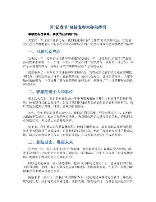 区“记者节”总结表彰大会主持词