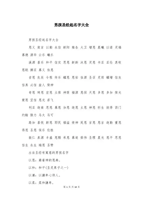 男孩圣经起名字大全