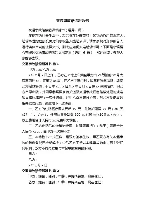 交通事故赔偿起诉书