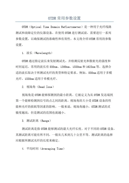OTDR常用参数设置