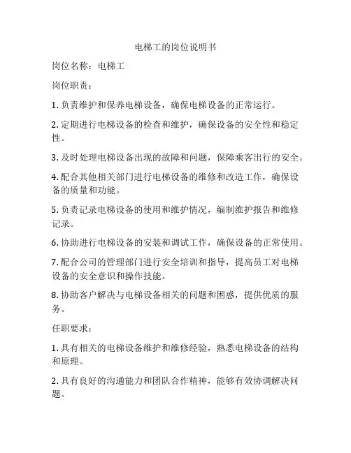 电梯工的岗位说明书