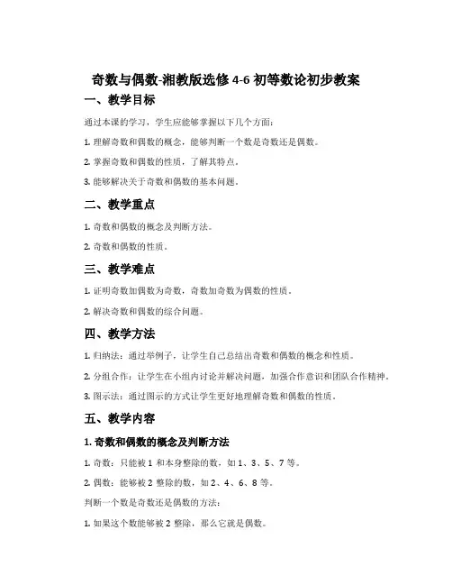 1.奇数与偶数-湘教版选修4-6初等数论初步教案