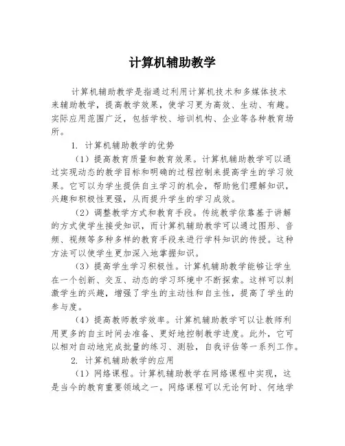 计算机辅助教学