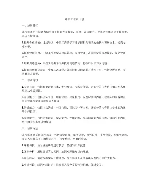 中级工培训计划