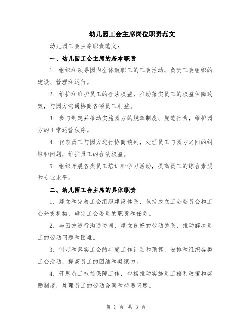 幼儿园工会主席岗位职责范文