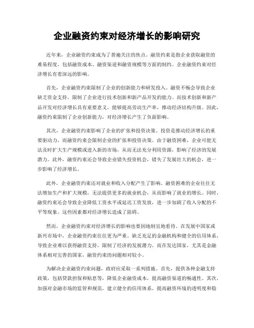 企业融资约束对经济增长的影响研究