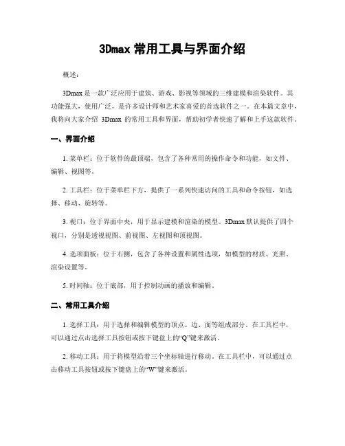3Dmax常用工具与界面介绍