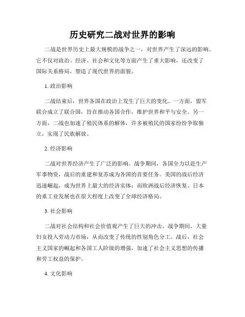 历史研究二战对世界的影响