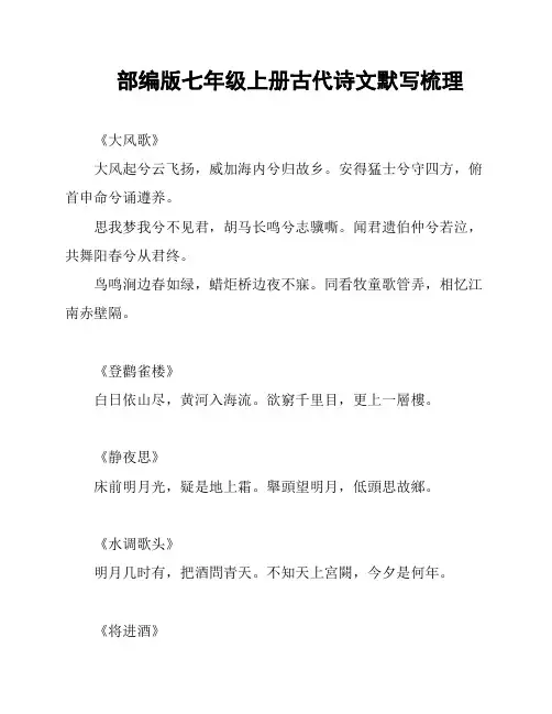 部编版七年级上册古代诗文默写梳理
