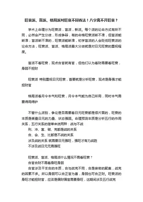 旺衰派、盲派、格局派对旺衰不同看法！八字离不开旺衰？