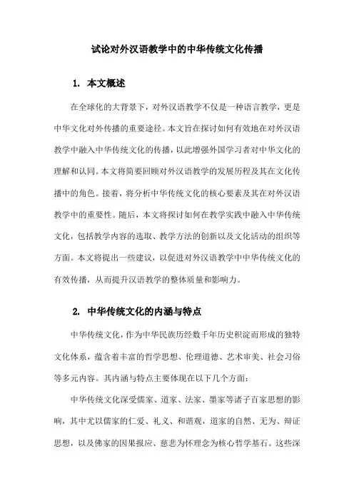 试论对外汉语教学中的中华传统文化传播