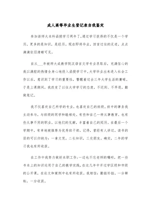 成人高等毕业生登记表自我鉴定（四篇）