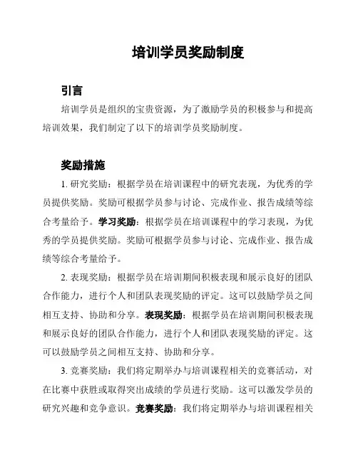 培训学员奖励制度