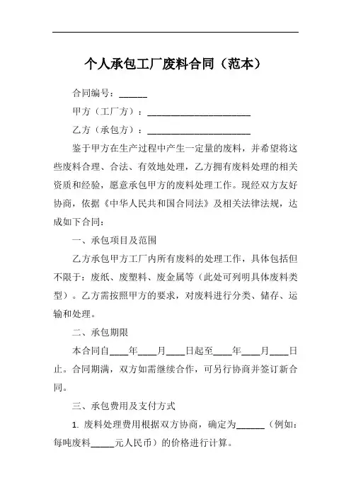 个人承包工厂废料合同范本
