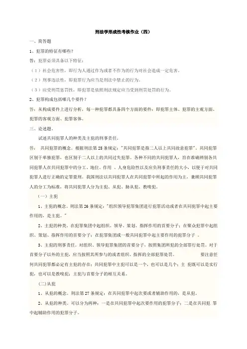 刑法学形成性考核作业(四)