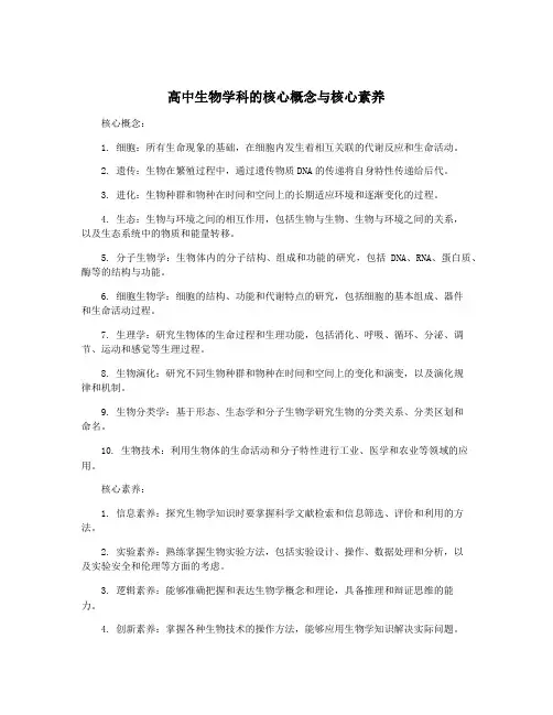 高中生物学科的核心概念与核心素养