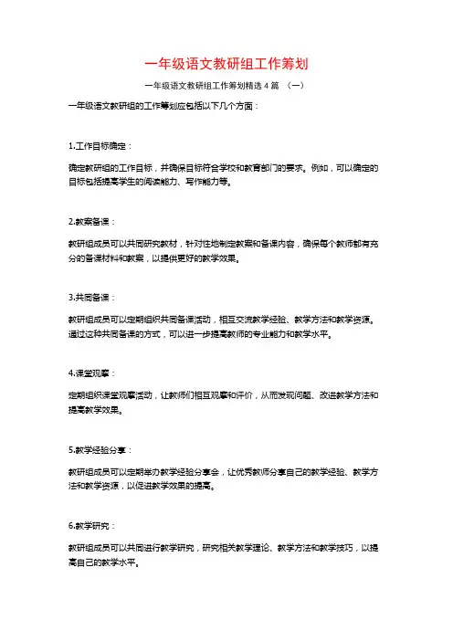 一年级语文教研组工作筹划4篇