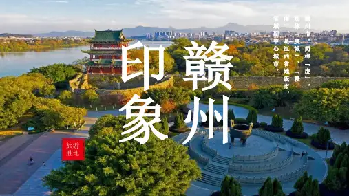 赣州城市介绍PPT