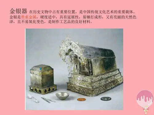 浙美版六年级上册美术第16课金银器PPT课件