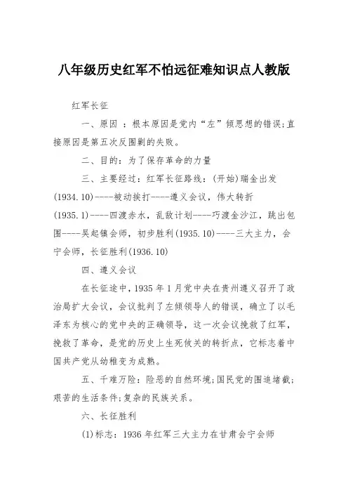 八年级历史红军不怕远征难知识点人教版