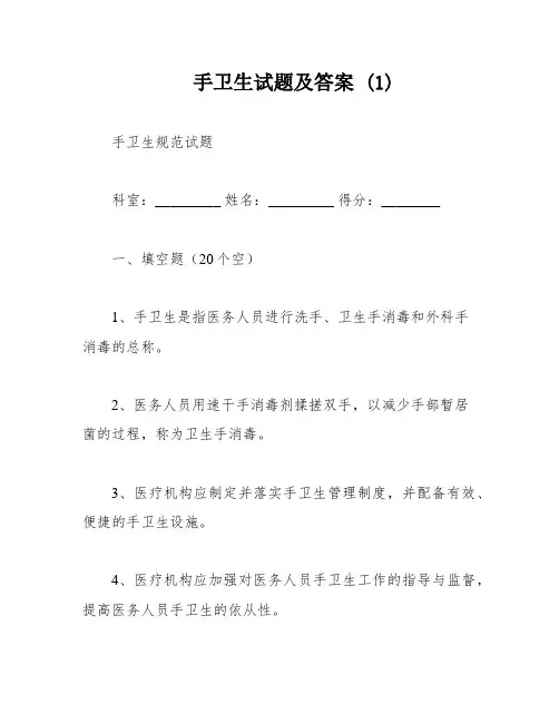 手卫生试题及答案 (1)