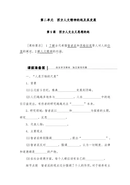 [精品]新人教版必修三高中历史第2单元 西方人文精神的起源及其发展优质课教案