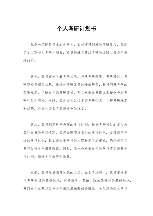 个人考研计划书