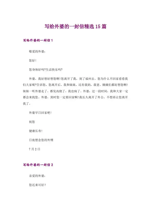 写给外婆的一封信精选15篇