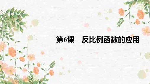 九年级数学北师大版(上册)6.3 反比例函数的应用